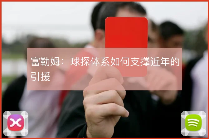 富勒姆：球探体系如何支撑近年的引援