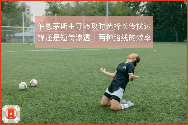 伯恩茅斯由守转攻时选择长传找边锋还是短传渗透，两种路线的效率差异明显