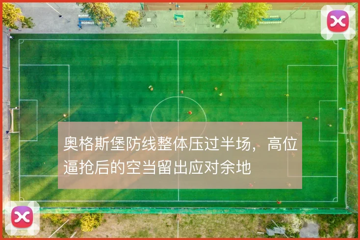 奥格斯堡防线整体压过半场，高位逼抢后的空当留出应对余地