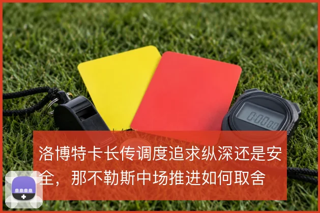 洛博特卡长传调度追求纵深还是安全，那不勒斯中场推进如何取舍