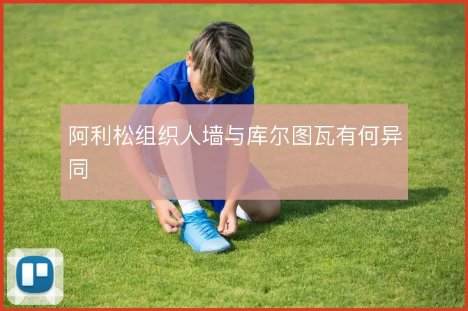 阿利松组织人墙与库尔图瓦有何异同