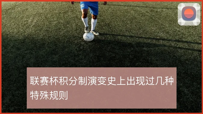 联赛杯积分制演变史上出现过几种特殊规则