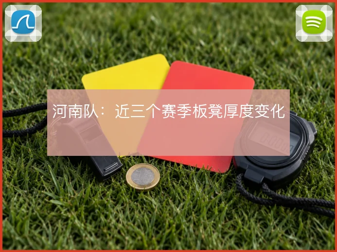 河南队：近三个赛季板凳厚度变化