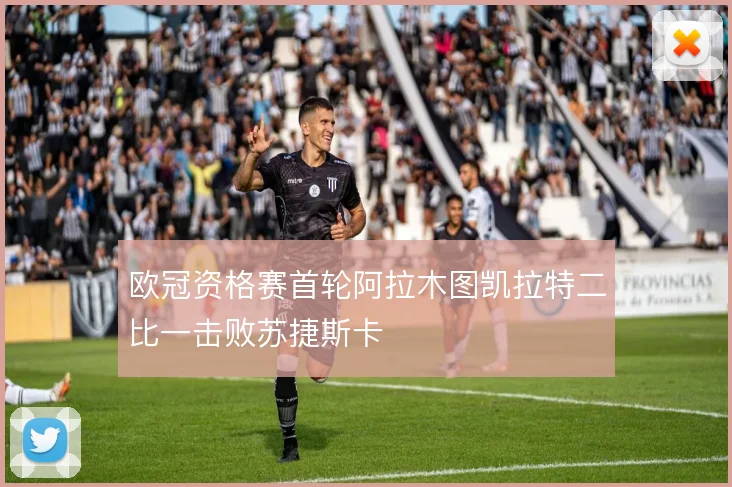 欧冠资格赛首轮阿拉木图凯拉特二比一击败苏捷斯卡