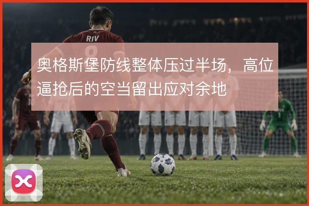 奥格斯堡防线整体压过半场，高位逼抢后的空当留出应对余地