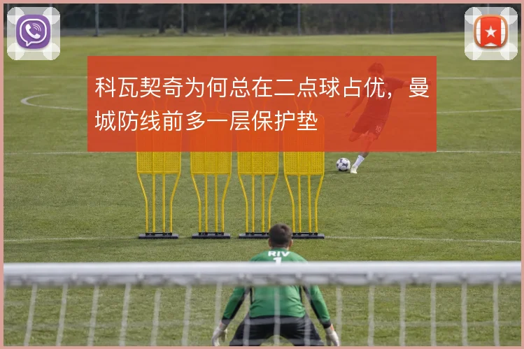 科瓦契奇为何总在二点球占优，曼城防线前多一层保护垫