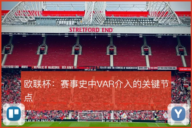 欧联杯：赛事史中VAR介入的关键节点
