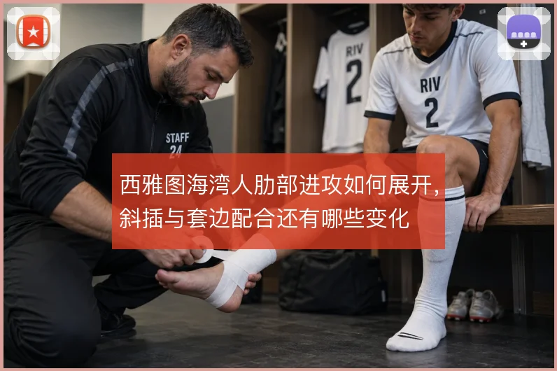 西雅图海湾人肋部进攻如何展开,斜插与套边配合还有哪些变化