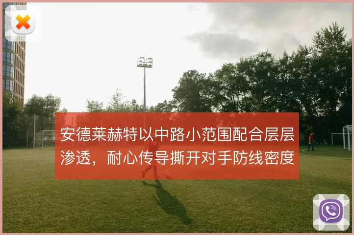 安德莱赫特以中路小范围配合层层渗透，耐心传导撕开对手防线密度