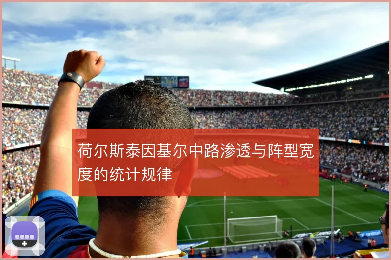 荷尔斯泰因基尔中路渗透与阵型宽度的统计规律