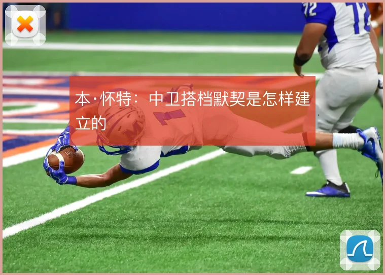 本·怀特:中卫搭档默契是怎样建立的
