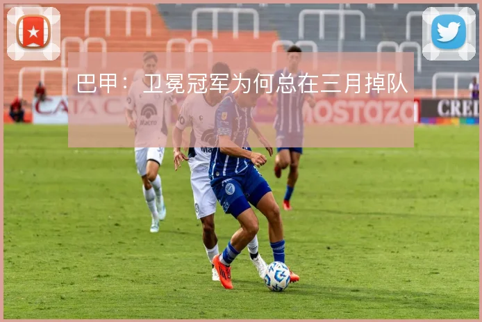 巴甲：卫冕冠军为何总在三月掉队