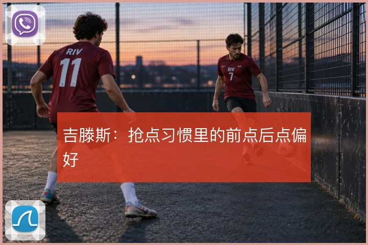 吉滕斯:抢点习惯里的前点后点偏好