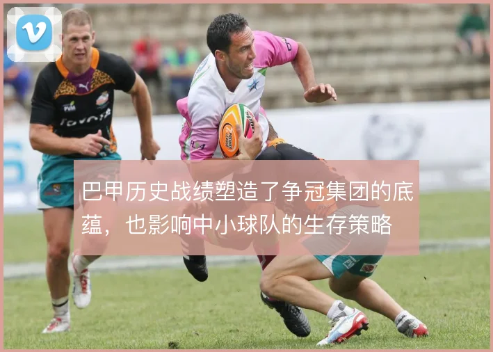 巴甲历史战绩塑造了争冠集团的底蕴，也影响中小球队的生存策略