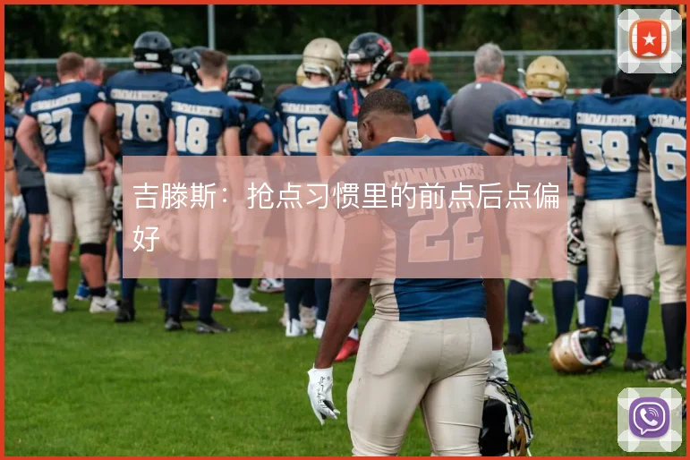 吉滕斯:抢点习惯里的前点后点偏好