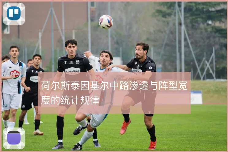 荷尔斯泰因基尔中路渗透与阵型宽度的统计规律