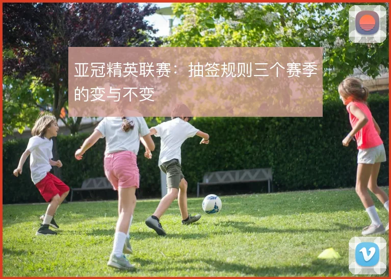 亚冠精英联赛:抽签规则三个赛季的变与不变