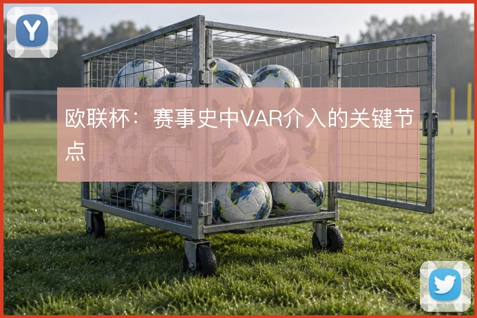 欧联杯：赛事史中VAR介入的关键节点