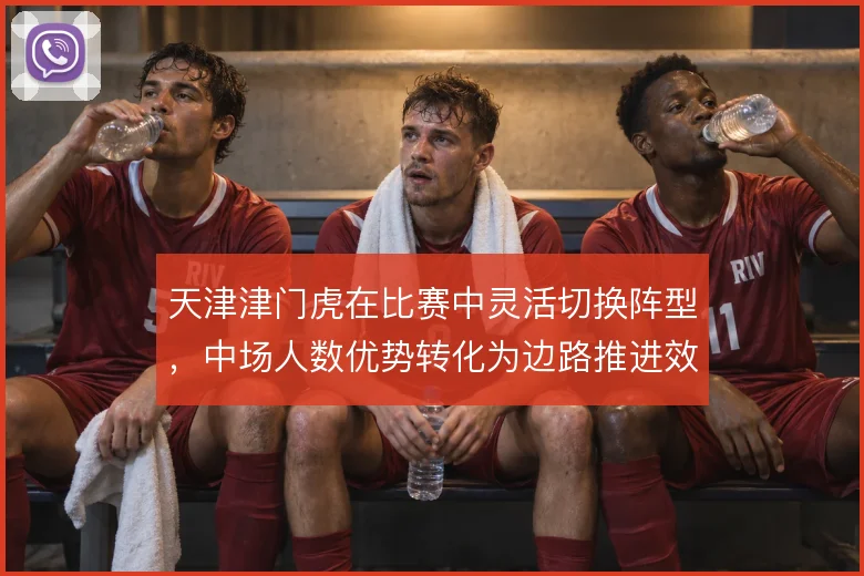 天津津门虎在比赛中灵活切换阵型,中场人数优势转化为边路推进效率