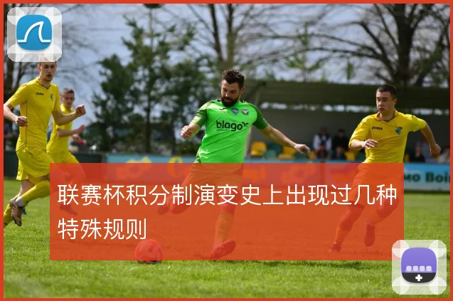 联赛杯积分制演变史上出现过几种特殊规则