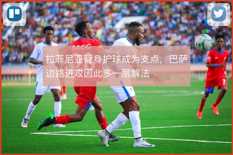 拉菲尼亚背身护球成为支点,巴萨边路进攻因此多一层解法