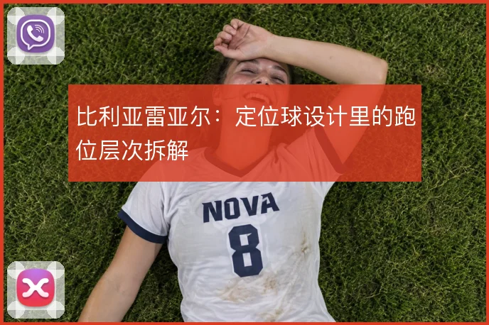 比利亚雷亚尔：定位球设计里的跑位层次拆解