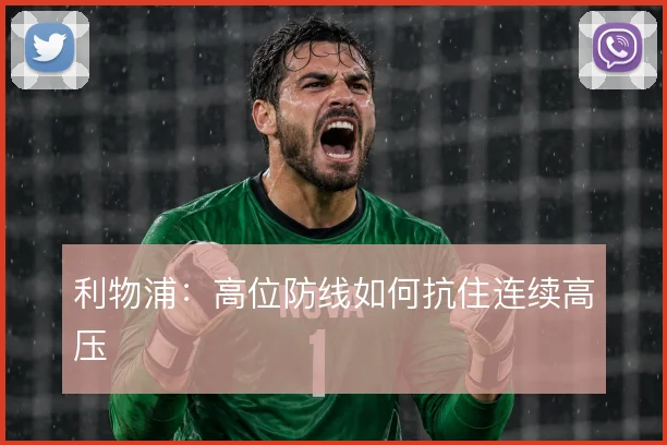 利物浦：高位防线如何抗住连续高压