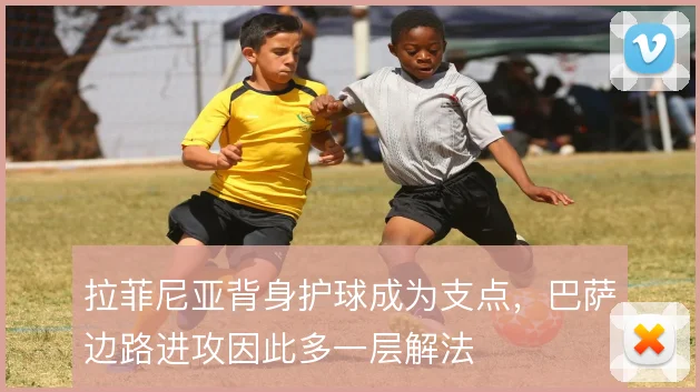 拉菲尼亚背身护球成为支点,巴萨边路进攻因此多一层解法